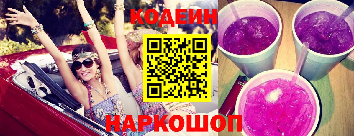 Codein напиток Lean (лин) Люберцы